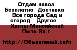 Отдам навоз .Бесплатно. Доставка. - Все города Сад и огород » Другое   . Ханты-Мансийский,Пыть-Ях г.